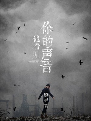 cover image of 他看见你的声音